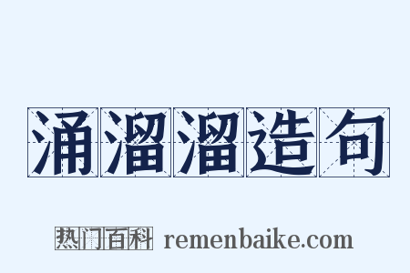 涌溜溜造句是什么意思的图片